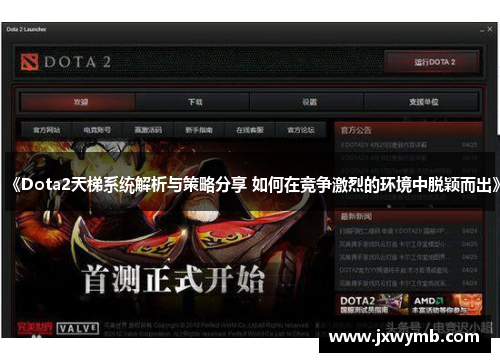 《Dota2天梯系统解析与策略分享 如何在竞争激烈的环境中脱颖而出》