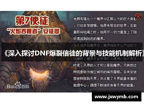 《深入探讨DNF爆裂信徒的背景与技能机制解析》