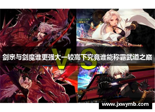 剑宗与剑魔谁更强大一较高下究竟谁能称霸武道之巅
