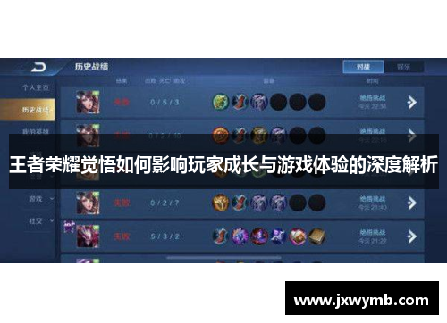 王者荣耀觉悟如何影响玩家成长与游戏体验的深度解析