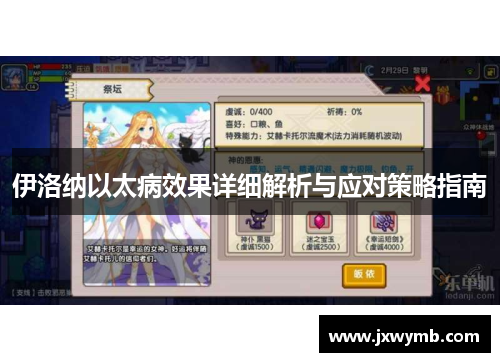 伊洛纳以太病效果详细解析与应对策略指南