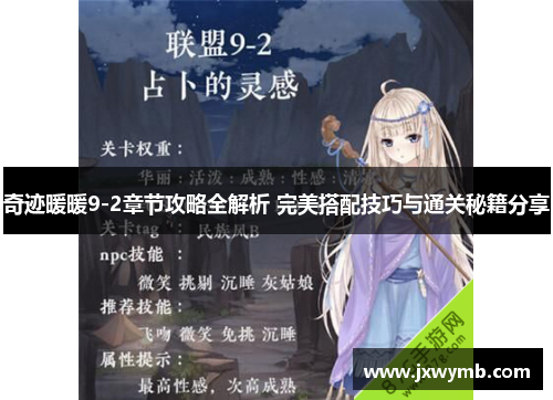 奇迹暖暖9-2章节攻略全解析 完美搭配技巧与通关秘籍分享