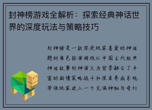 封神榜游戏全解析：探索经典神话世界的深度玩法与策略技巧