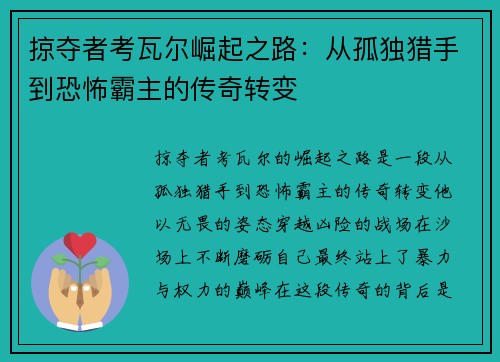 掠夺者考瓦尔崛起之路：从孤独猎手到恐怖霸主的传奇转变