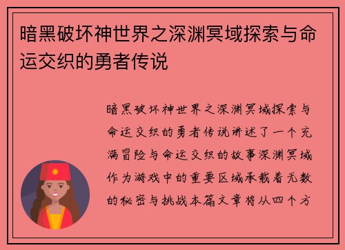 暗黑破坏神世界之深渊冥域探索与命运交织的勇者传说