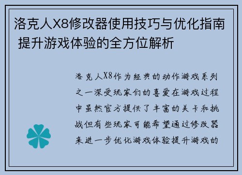 洛克人X8修改器使用技巧与优化指南 提升游戏体验的全方位解析