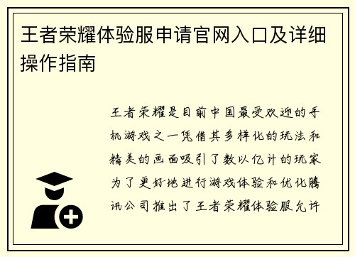 王者荣耀体验服申请官网入口及详细操作指南