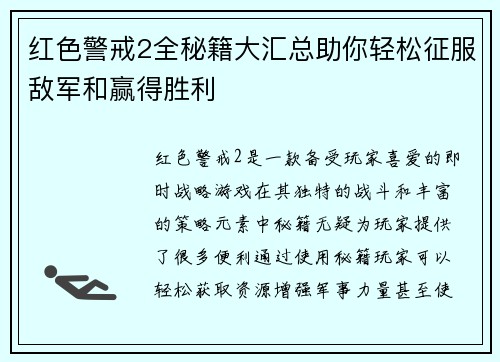 红色警戒2全秘籍大汇总助你轻松征服敌军和赢得胜利