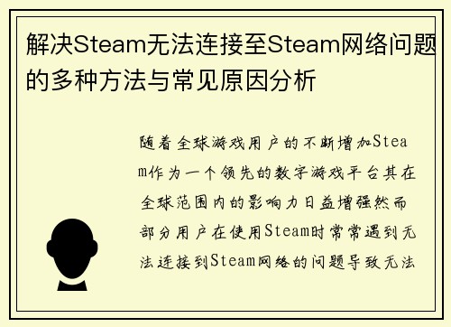 解决Steam无法连接至Steam网络问题的多种方法与常见原因分析