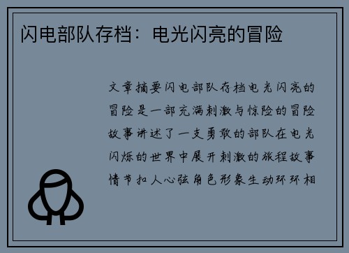 闪电部队存档：电光闪亮的冒险