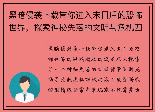 黑暗侵袭下载带你进入末日后的恐怖世界，探索神秘失落的文明与危机四伏的战斗场景