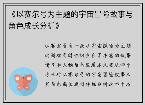 《以赛尔号为主题的宇宙冒险故事与角色成长分析》