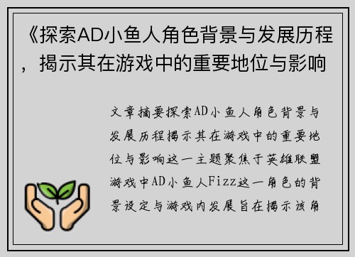 《探索AD小鱼人角色背景与发展历程，揭示其在游戏中的重要地位与影响》