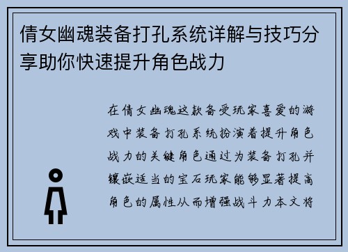 倩女幽魂装备打孔系统详解与技巧分享助你快速提升角色战力