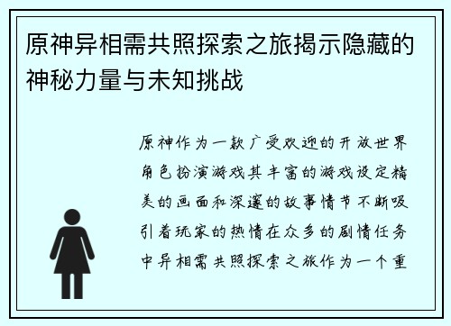 原神异相需共照探索之旅揭示隐藏的神秘力量与未知挑战