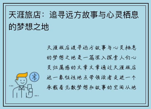 天涯旅店：追寻远方故事与心灵栖息的梦想之地