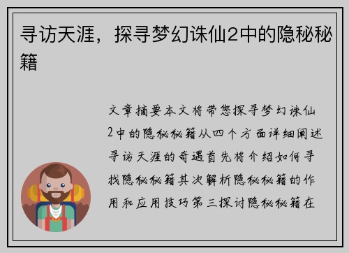 寻访天涯，探寻梦幻诛仙2中的隐秘秘籍