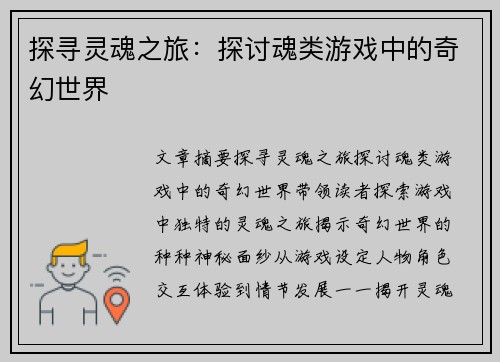 探寻灵魂之旅：探讨魂类游戏中的奇幻世界