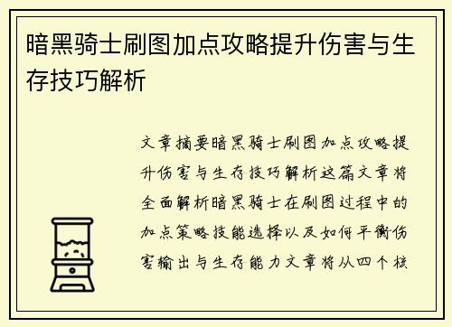 暗黑骑士刷图加点攻略提升伤害与生存技巧解析