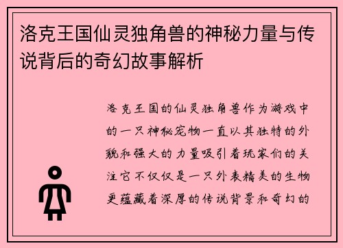 洛克王国仙灵独角兽的神秘力量与传说背后的奇幻故事解析