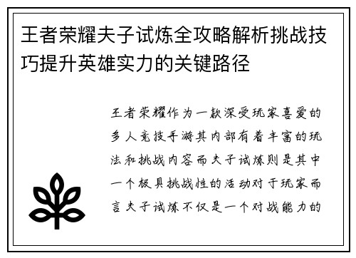 王者荣耀夫子试炼全攻略解析挑战技巧提升英雄实力的关键路径