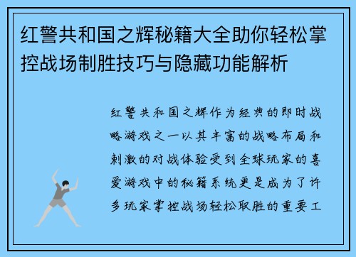 红警共和国之辉秘籍大全助你轻松掌控战场制胜技巧与隐藏功能解析