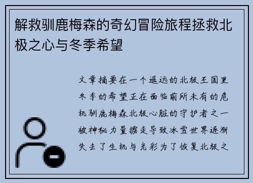 解救驯鹿梅森的奇幻冒险旅程拯救北极之心与冬季希望