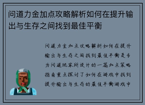 问道力金加点攻略解析如何在提升输出与生存之间找到最佳平衡