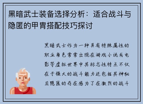 黑暗武士装备选择分析：适合战斗与隐匿的甲胄搭配技巧探讨