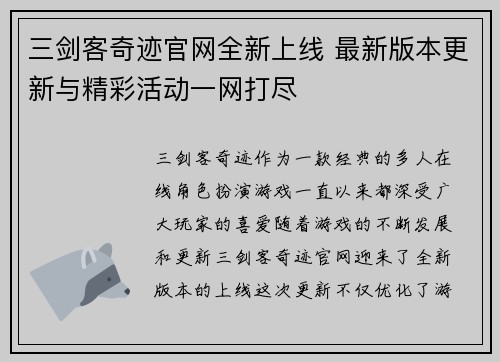 三剑客奇迹官网全新上线 最新版本更新与精彩活动一网打尽