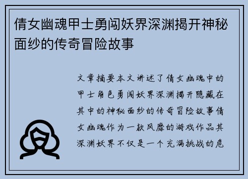 倩女幽魂甲士勇闯妖界深渊揭开神秘面纱的传奇冒险故事