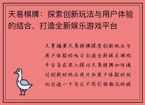 天易棋牌：探索创新玩法与用户体验的结合，打造全新娱乐游戏平台