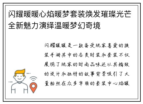 闪耀暖暖心焰暖梦套装焕发璀璨光芒全新魅力演绎温暖梦幻奇境
