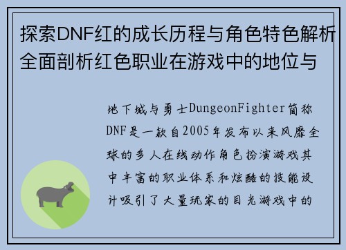 探索DNF红的成长历程与角色特色解析全面剖析红色职业在游戏中的地位与发展