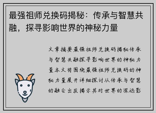 最强祖师兑换码揭秘：传承与智慧共融，探寻影响世界的神秘力量