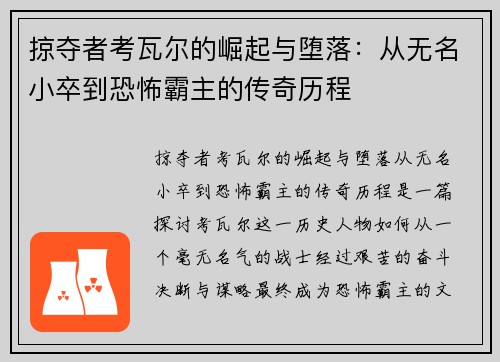 掠夺者考瓦尔的崛起与堕落：从无名小卒到恐怖霸主的传奇历程