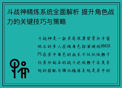 斗战神精炼系统全面解析 提升角色战力的关键技巧与策略
