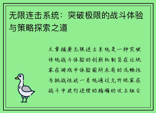 无限连击系统:突破极限的战斗体验与策略探索之道 无限连击系统:突破极限的战斗体验与策略探索之道