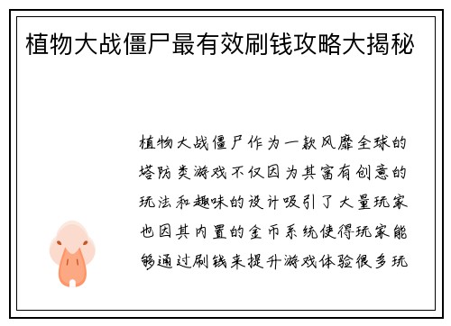 植物大战僵尸最有效刷钱攻略大揭秘