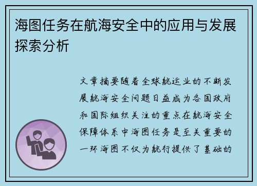 海图任务在航海安全中的应用与发展探索分析 海图任务在航海安全中的应用与发展探索分析