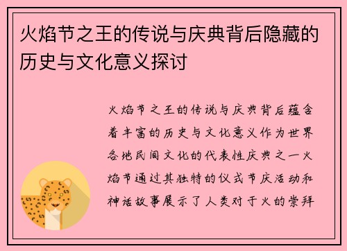 火焰节之王的传说与庆典背后隐藏的历史与文化意义探讨