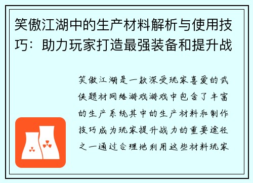 笑傲江湖中的生产材料解析与使用技巧：助力玩家打造最强装备和提升战力