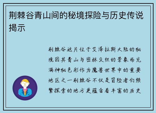 荆棘谷青山间的秘境探险与历史传说揭示 荆棘谷青山间的秘境探险与历史传说揭示