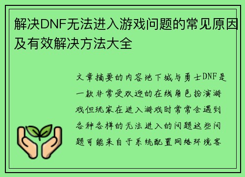 解决DNF无法进入游戏问题的常见原因及有效解决方法大全