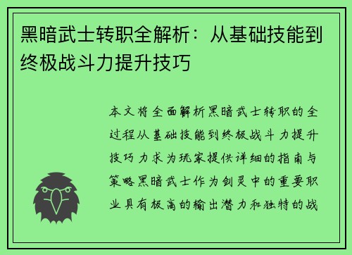 黑暗武士转职全解析:从基础技能到终极战斗力提升技巧 黑暗武士转职全解析:从基础技能到终极战斗力提升技巧