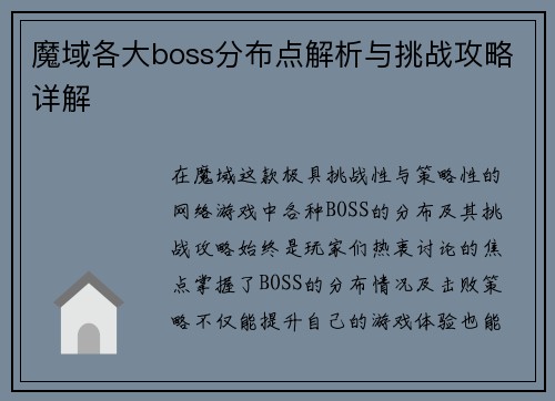 魔域各大boss分布点解析与挑战攻略详解
