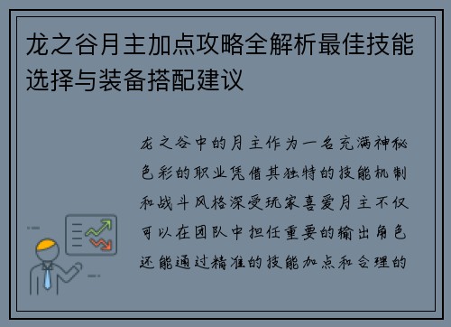 龙之谷月主加点攻略全解析最佳技能选择与装备搭配建议 龙之谷月主加点攻略全解析最佳技能选择与装备搭配建议