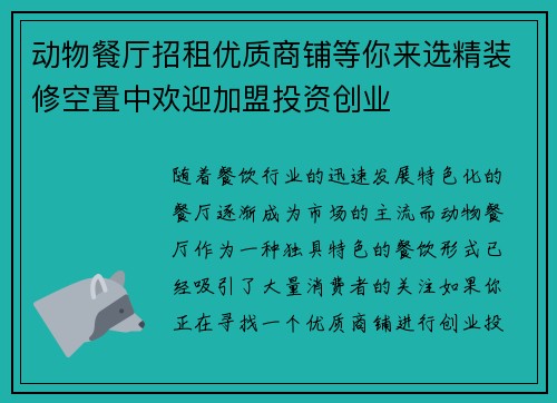 动物餐厅招租优质商铺等你来选精装修空置中欢迎加盟投资创业