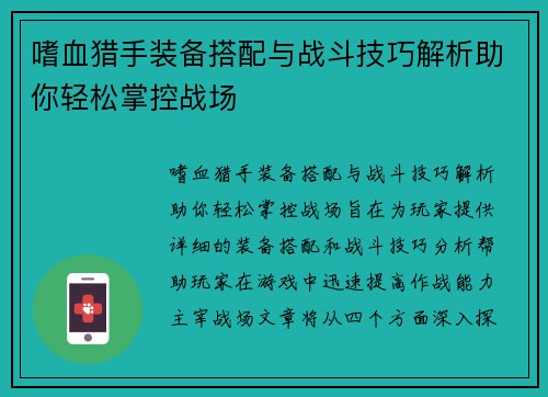 嗜血猎手装备搭配与战斗技巧解析助你轻松掌控战场