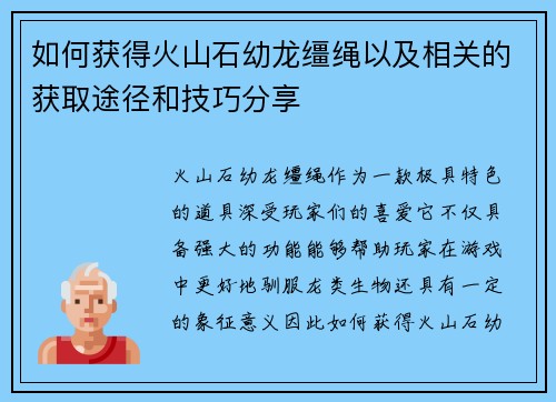 如何获得火山石幼龙缰绳以及相关的获取途径和技巧分享 如何获得火山石幼龙缰绳以及相关的获取途径和技巧分享